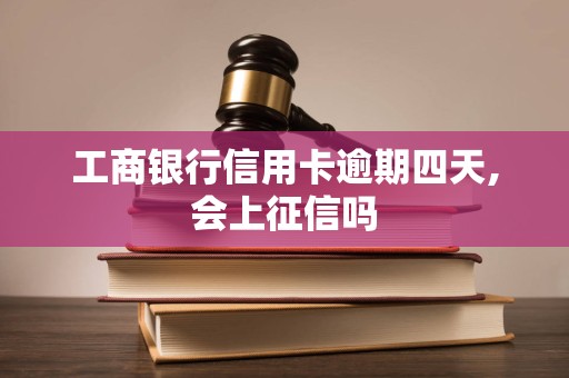 工商银行信用卡逾期四天,会上征信吗