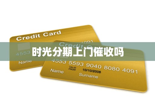 时光分期上门催收吗