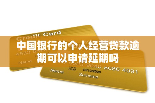 中国银行的个人经营贷款逾期可以申请延期吗