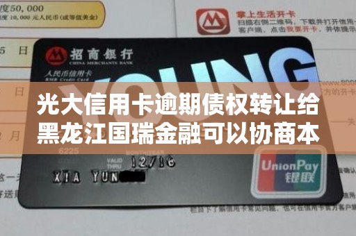 光大信用卡逾期债权转让给黑龙江国瑞金融可以协商本金打折吗
