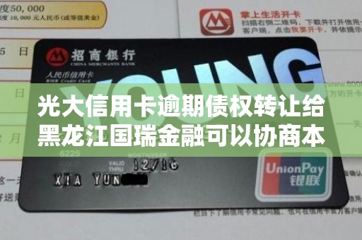 光大信用卡逾期债权转让给黑龙江国瑞金融可以协商本金打折吗