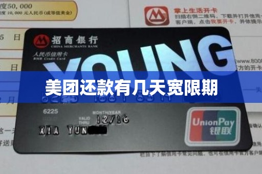 美团还款有几天宽限期