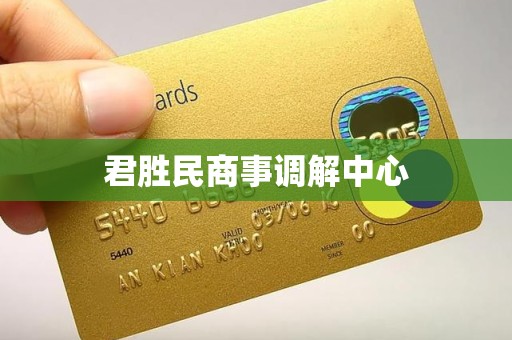 君胜民商事调解中心
