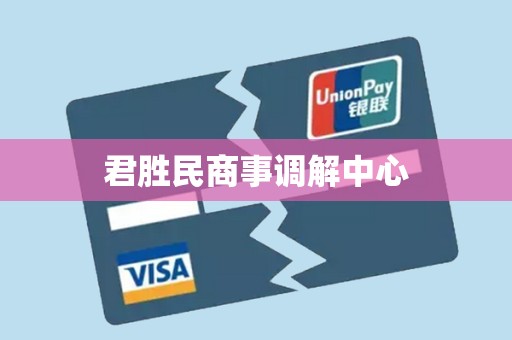 君胜民商事调解中心