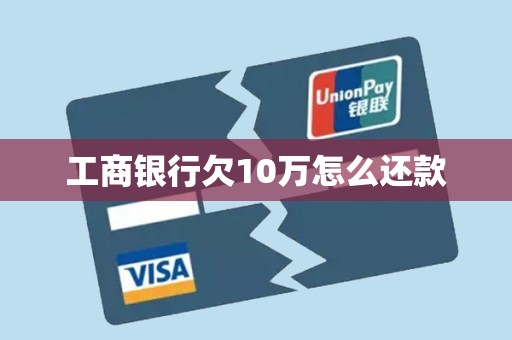 工商银行欠10万怎么还款