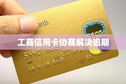 工商信用卡协商解决逾期