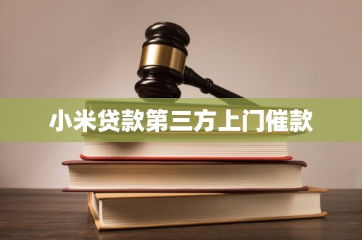 小米贷款第三方上门催款