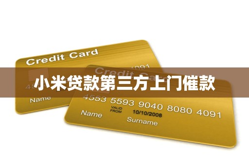 小米贷款第三方上门催款
