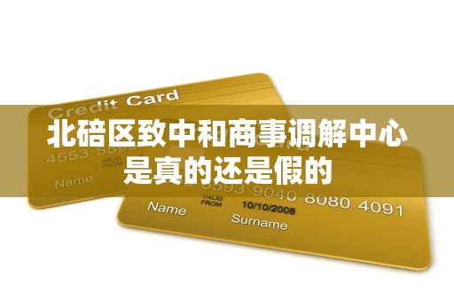 北碚区致中和商事调解中心是真的还是假的