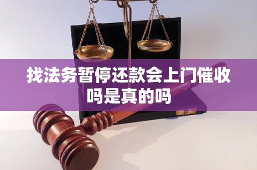 找法务暂停还款会上门催收吗是真的吗