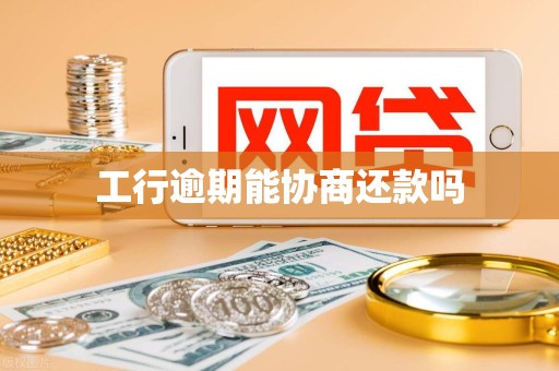 工行逾期能协商还款吗