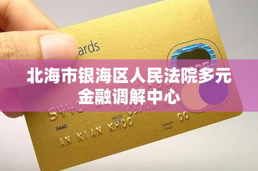 北海市银海区人民法院多元金融调解中心