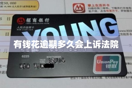 有钱花逾期多久会上诉法院