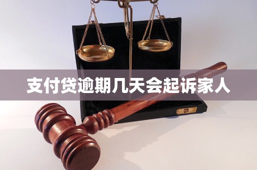 支付贷逾期几天会起诉家人 支付贷逾期几天会起诉家人