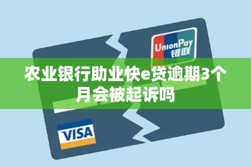 农业银行助业快e贷逾期3个月会被起诉吗