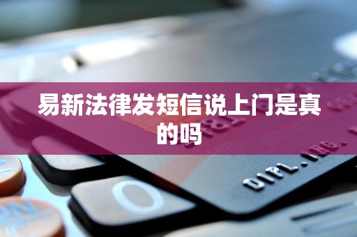 易新法律发短信说上门是真的吗