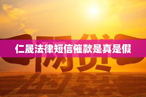 仁晟法律短信催款是真是假