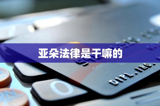 亚朵法律是干嘛的