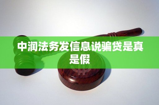 中润法务发信息说骗贷是真是假