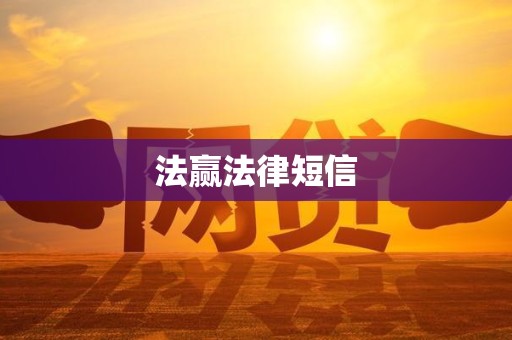 法赢法律短信 法赢法律短信