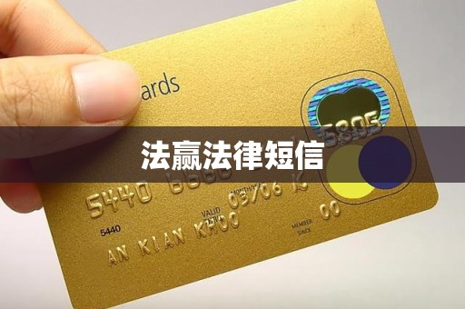 法赢法律短信 法赢法律短信