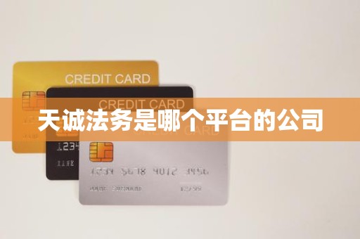 天诚法务是哪个平台的公司
