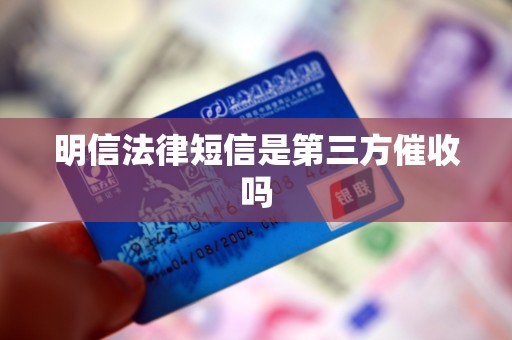 明信法律短信是第三方催收吗