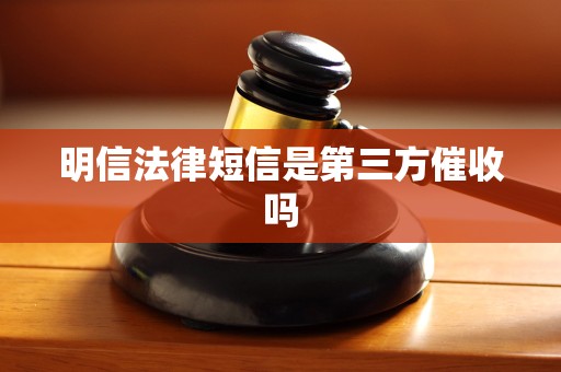 明信法律短信是第三方催收吗