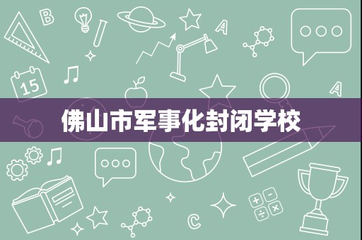 佛山市军事化封闭学校