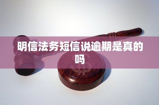 明信法务短信说逾期是真的吗 明信法务短信说逾期是真的吗