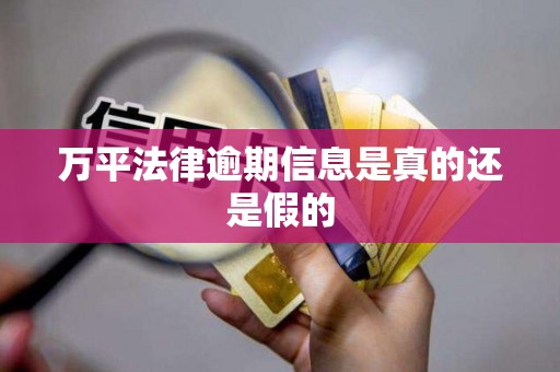 万平法律逾期信息是真的还是假的
