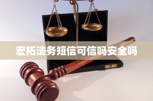 宏拓法务短信可信吗安全吗