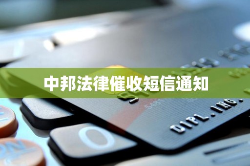 中邦法律催收短信通知