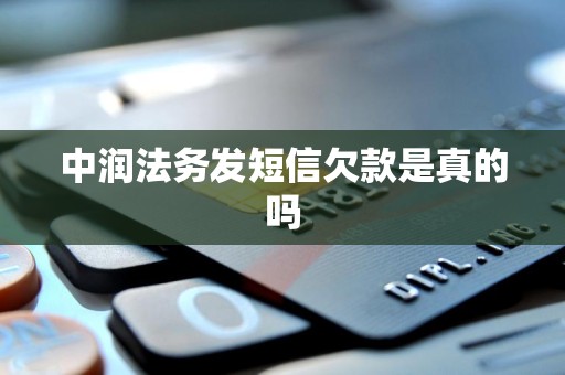 中润法务发短信欠款是真的吗