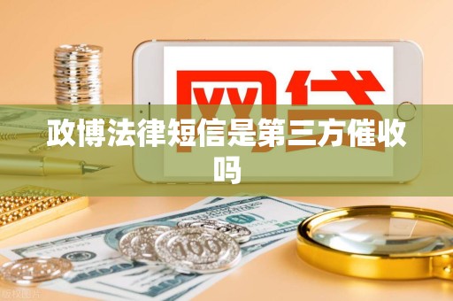 政博法律短信是第三方催收吗