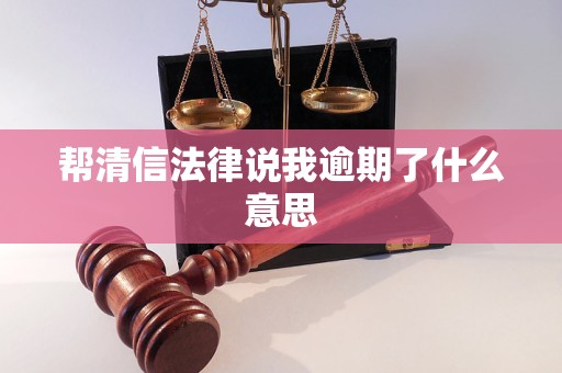 帮清信法律说我逾期了什么意思