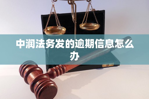 中润法务发的逾期信息怎么办