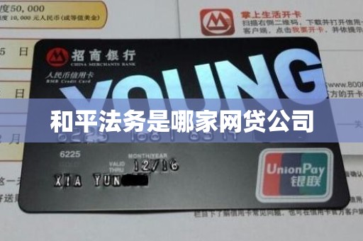 和平法务是哪家网贷公司