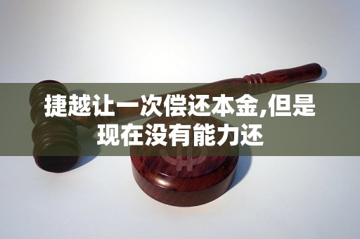 捷越让一次偿还本金,但是现在没有能力还