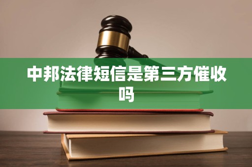 中邦法律短信是第三方催收吗