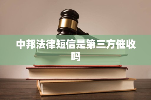 中邦法律短信是第三方催收吗