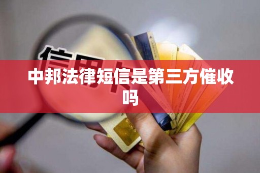 中邦法律短信是第三方催收吗