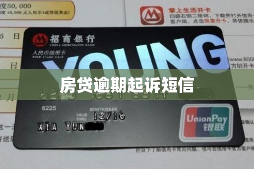 房贷逾期起诉短信