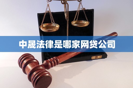 中晟法律是哪家网贷公司