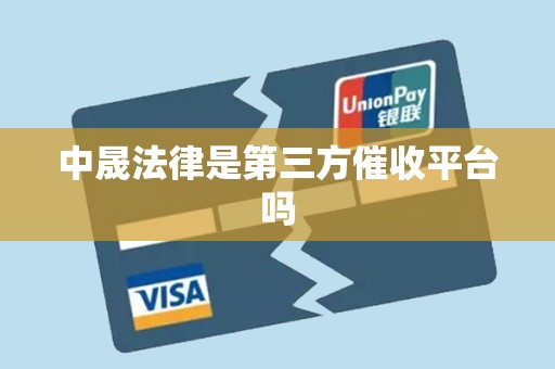 中晟法律是第三方催收平台吗