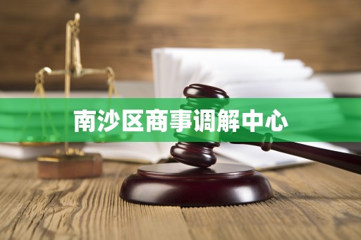 南沙区商事调解中心