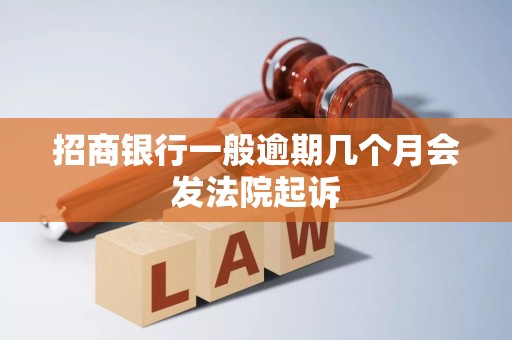 招商银行一般逾期几个月会发法院起诉