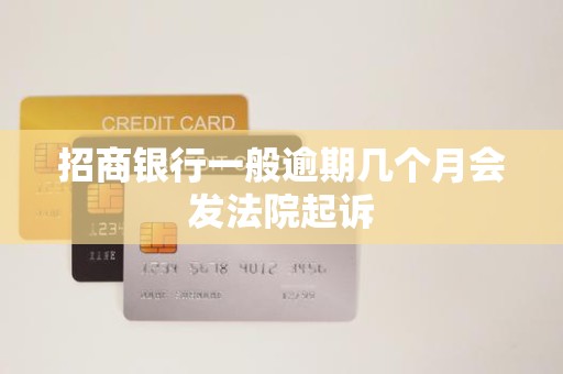 招商银行一般逾期几个月会发法院起诉