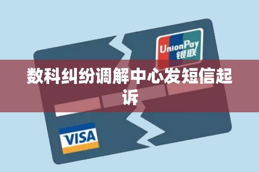 数科纠纷调解中心发短信起诉