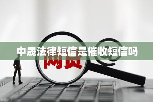 中晟法律短信是催收短信吗